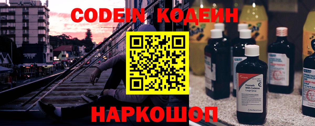 Codein Purple Drank  Codein напиток Lean (лин)  Вход с VPN  Аксай 