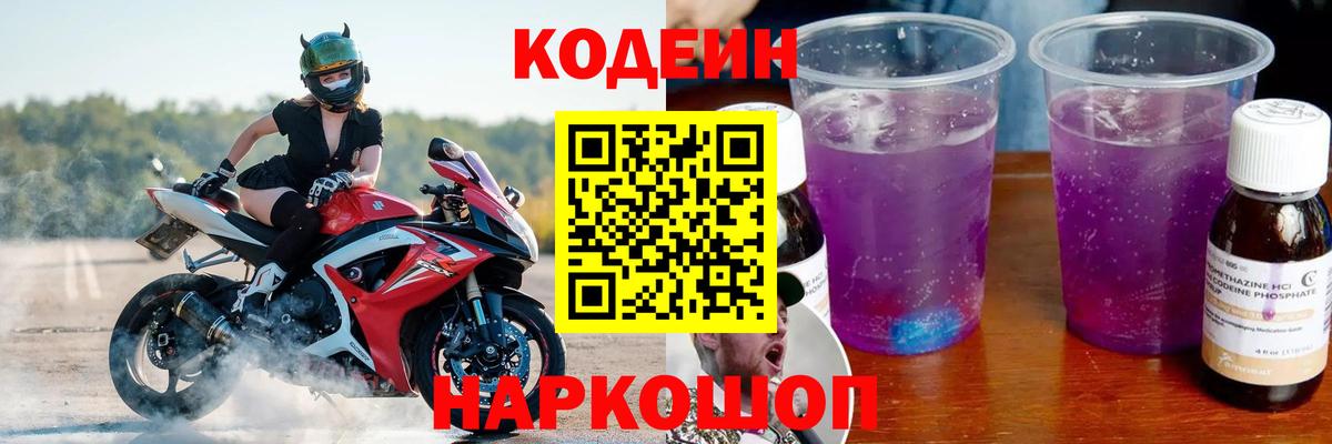 Кодеиновый сироп Lean Purple Drank Аксай
